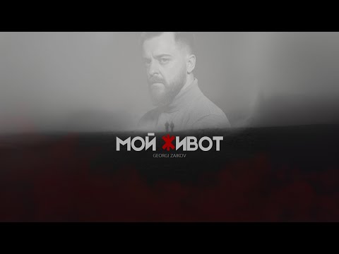 Георги Зайков - Мой Живот (Official Visualizer) 2024