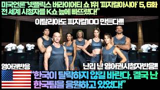 Download lagu [US Reaction] US Media: 'Episodes 5 and 6 of 'Physical Asia,' the #1 Netflix variety show, have s... mp3