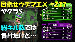 [スプラトゥーン2]目指せウデマエX #237 直太ちゃんねる