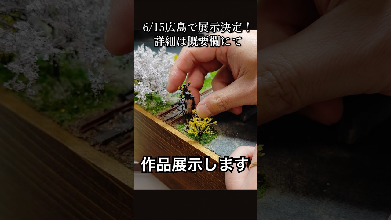 哀愁を感じる踏切をジオラマに｜３Dプリンターで再現する妥協なしの造形 #作り方 #ミニチュア #踏切