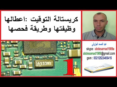 جزء 1 كريستالة التوقيت اعطالها وظيفتها وطريقة فحصها