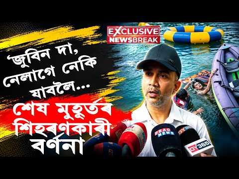 🚨 EXCLUSIVE প্ৰবাসী প্ৰতীমে সকলো কৈ দিলেঃ কি ঘটিছিল ZUBEENৰ লগত? ZUBEEN GARG NEWS NEW UPDATE Cover