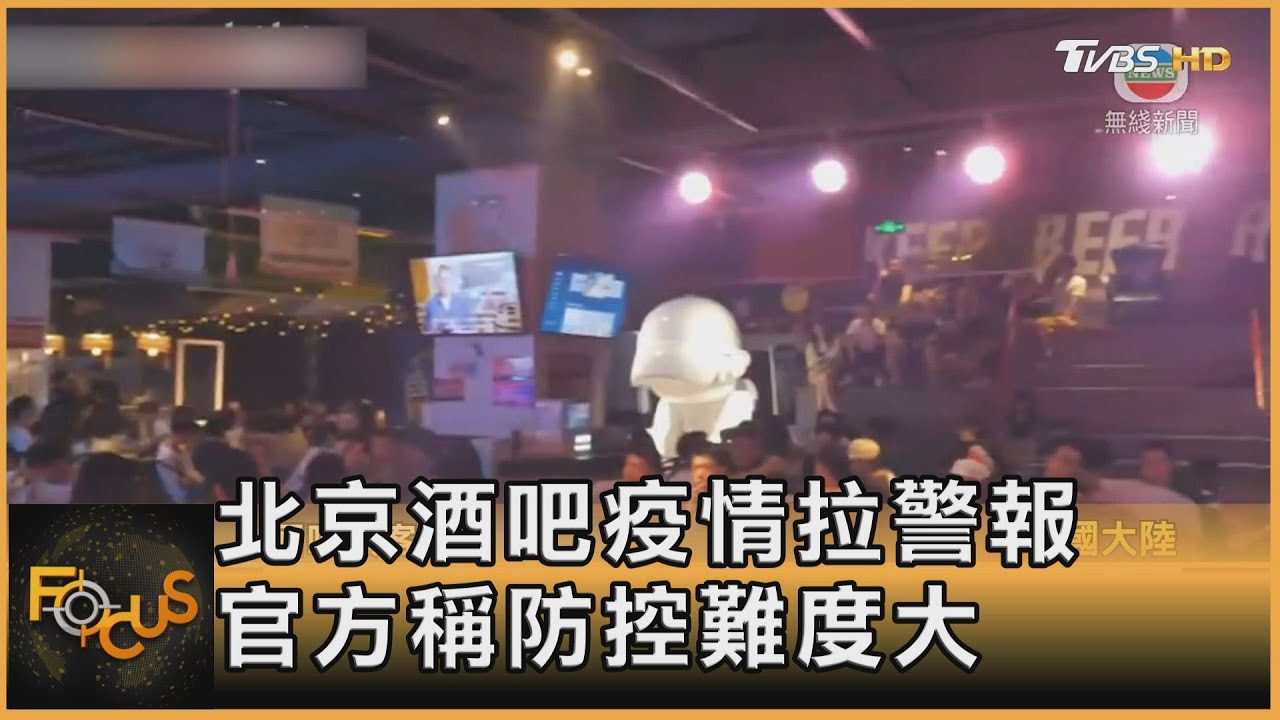 北京酒吧疫情拉警報 官方稱防控難度大