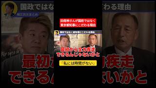 田母神さんが国政ではなく東京都知事を目指す理由 #ホリエモン #東京都知事選 #shorts
