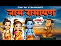 शुद्ध ब्रम्ह परात्पर राम Naam Ramayana Sri Tulsidas Ram Bh