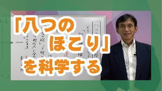 【逸話篇の世界を旅する5】番外編「八つのほこりを科学する」講師　正代分教会長　茶木谷吉信