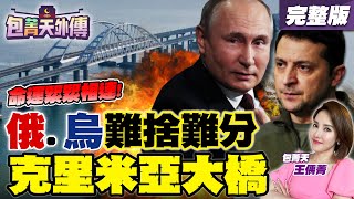 烏克蘭無人艦炸克里米亞大橋！