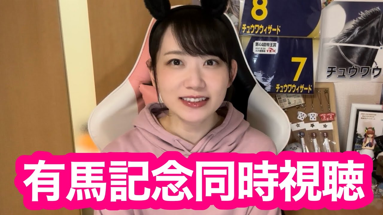 【有馬記念同時視聴】森田アイと一緒に有馬記念を楽しみましょう！【競馬予想】