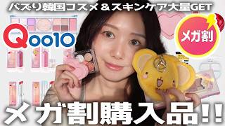 【厳選】Qoo10メガ割購入品！韓国コスメ・スキンケア4万円分爆買い🤍