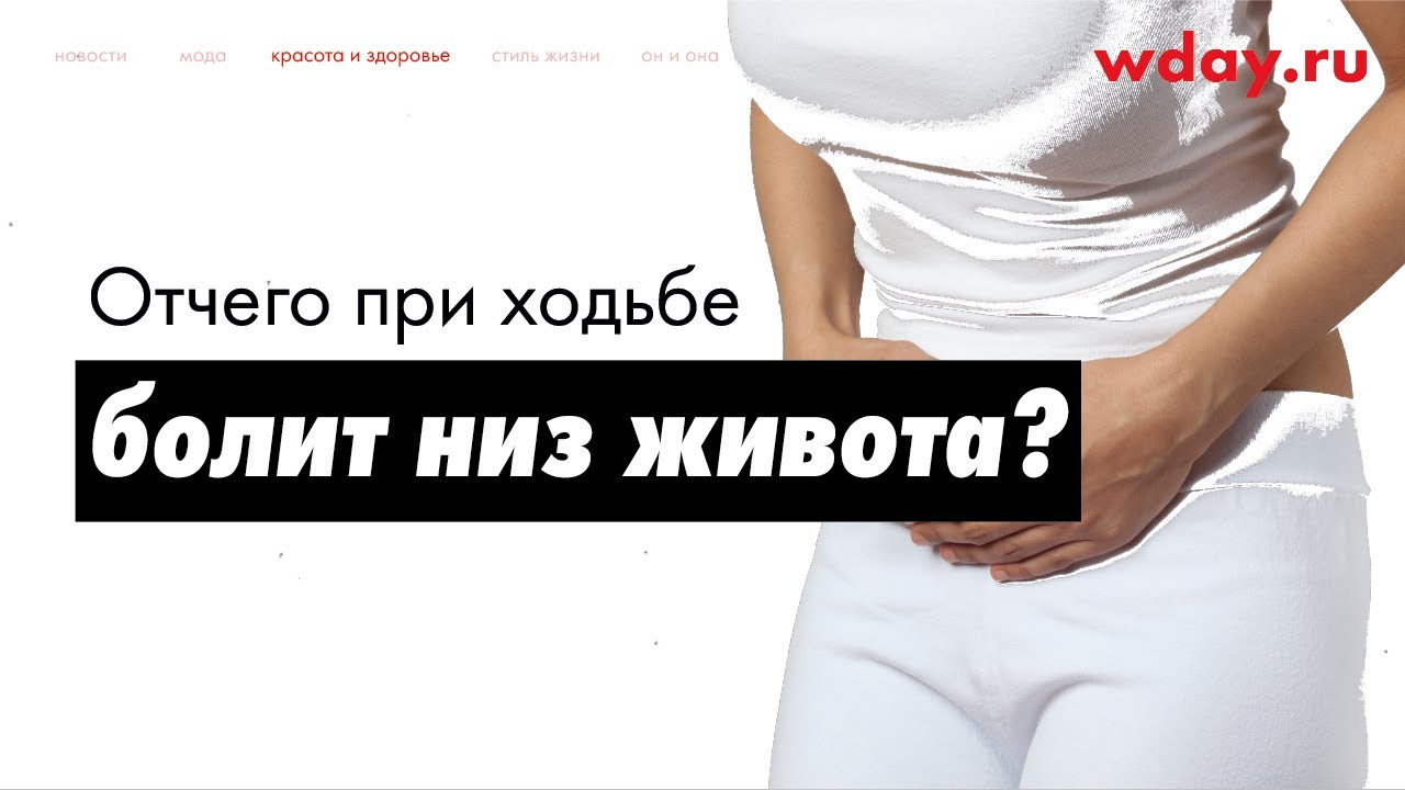 Отчего при ходьбе болит низ живота