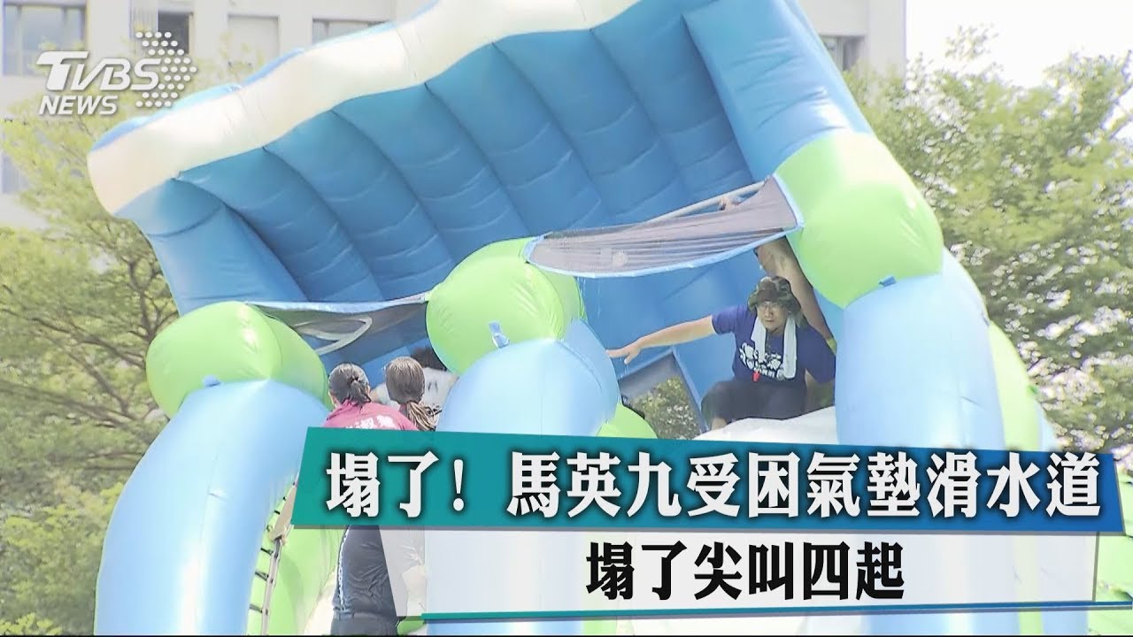 塌了!馬英九受困氣墊滑水道 尖叫四起