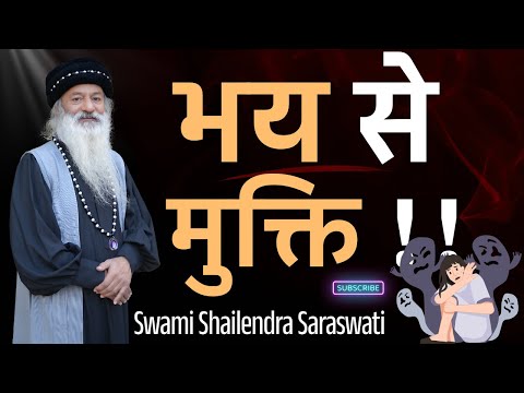 भय से मुक्ति  !!