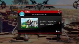 新作ギルティ触ります