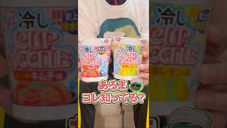 冷やしカップヌードル【あろコレ】【M.S.S Project】#shorts