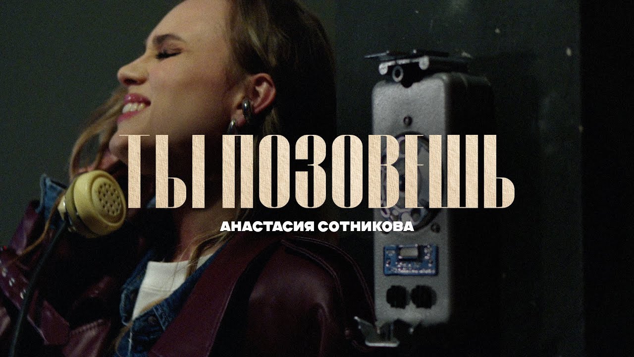 Анастасия Сотникова — Ты позовёшь