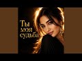 Ты моя судьба