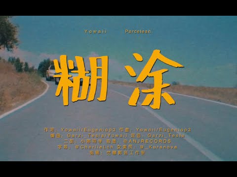 糊 涂 (Confusoda) - Yowaii & Parce Lean (Gedepe's) | VIDEO OFICIAL