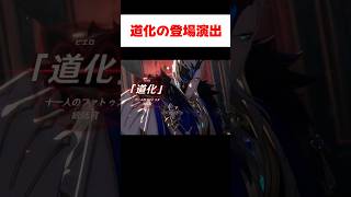 【原神】道化の初登場シーンの演出がカッコいい