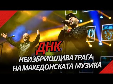 ДНК – Македонска поп-група која има неизбришлив траг во музичката историја