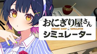 【おにぎり屋さんシミュレーター】もう一度握らせてください🍙【にじさんじ/山神カルタ】