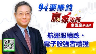 航運股續跌、電子股強者續強