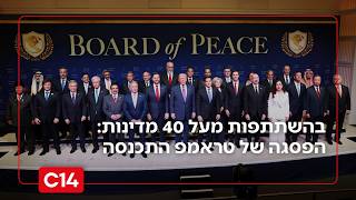 מועצת השלום בוושינגטון: בהשתתפות מעל 40 מדינות - הפסגה של טראמפ התכנסה | החדשות (חדשות ערוץ 14) - התמונה מוצגת ישירות מתוך אתר האינטרנט יוטיוב. זכויות היוצרים בתמונה שייכות ליוצרה. קישור קרדיט למקור התוכן נמצא בתוך דף הסרטון