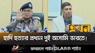 বিদেশি রাষ্ট্রের জড়িত থাকার বিষয়ে যা বললো পুলিশ | DMP Brief | Osman Hadi | Ekhon TV