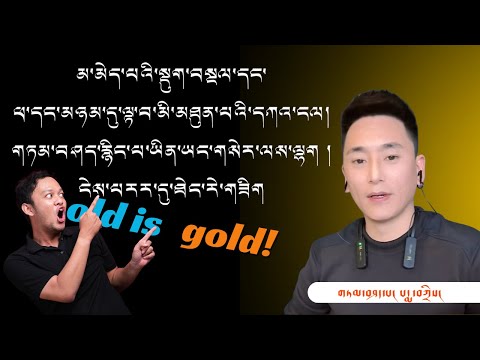 པདྨ་བཀྲིས་ཀྱི་གཏམ་བཤད་། རང་ཉིད་ལ་མ་མེད་པའི་སྡུག་བསྔལ་དང་ཕ་དང་ལྟ་བ་མི་མཐུན་པའི་དཀའ་ངལ། #oldisgold