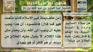 صورة 1314 - حكم صلاة التسابيح - نور على الدرب