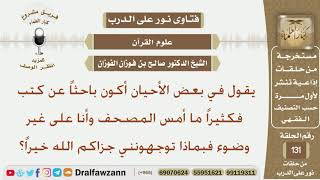 صورة يقول في بعض الأحيان أكون باحثاً عن كتب فكثيراً ما أمس المصحف وأنا على غير وضوء فبماذا توجهونني؟