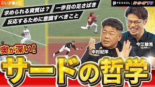【肩は強くなくてもいい？】サードが半身に構える理由とは？レジェンド中村紀洋が語る超個性的な守備理論！今江敏晃と徹底解剖【進行：上重聡アナ】【P's Update #16】