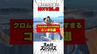 クロムのかっこよすぎるコンボ8選 #スマブラsp #神スマちしき #解説