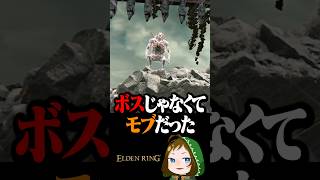 ボスだと思いきやただのモブで絶望  #配信切り抜き #eldenring