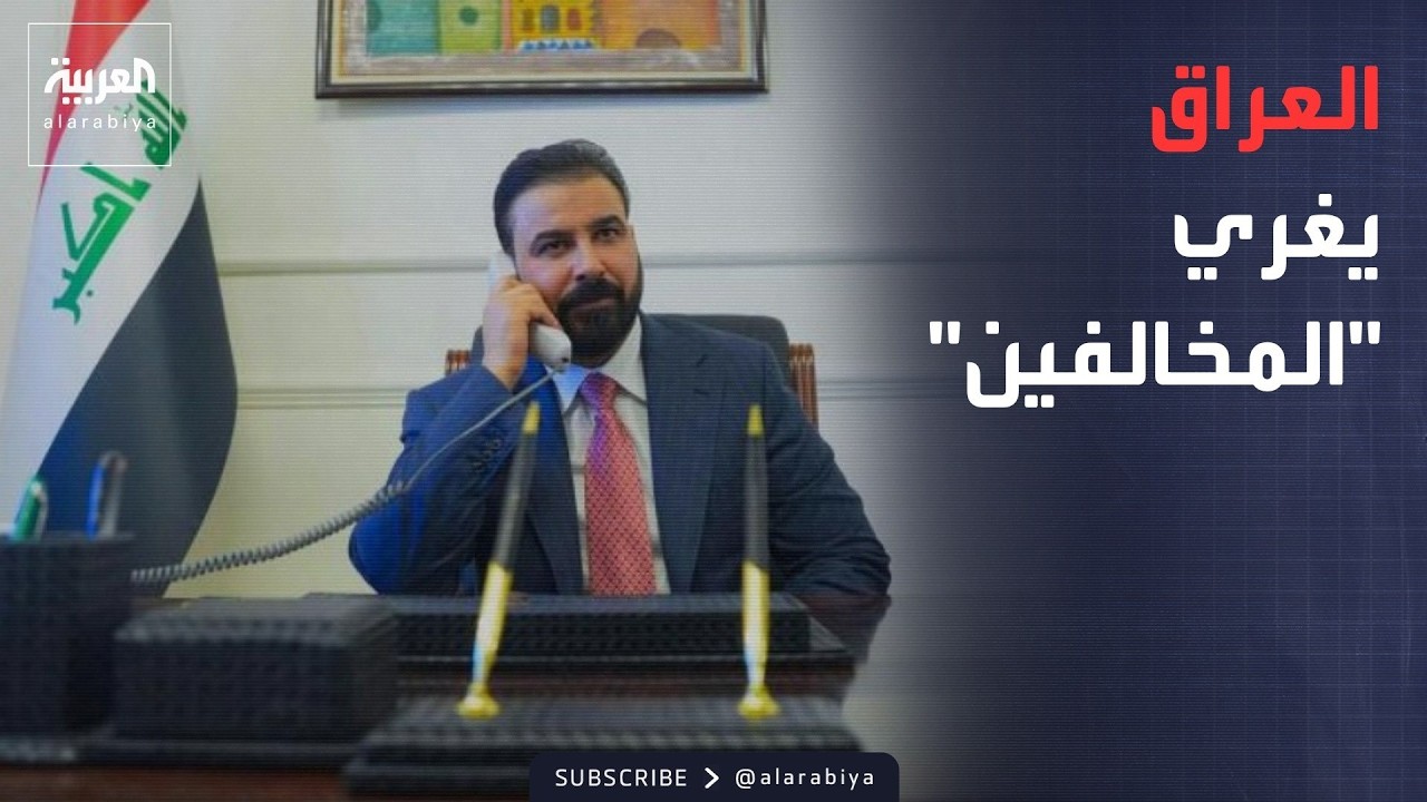 فيديو | تحرك أميركي مرتقب في لبنان.. والعراق يغري من يعيد الأموال