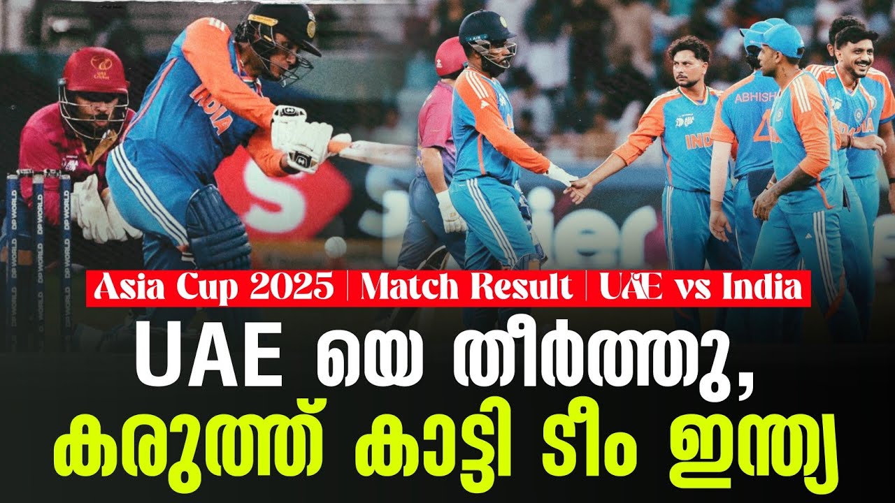 UAE യെ തീർത്തു,കരുത്ത് കാട്ടി ടീം ഇന്ത്യ | Asia Cup 2025 | Match Result | UAE 