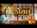 કોયલ બંસરી ૧૨ Koyal Bansari 12 Nonstop Raas Garba Pamela Jain Garba Songs