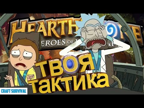 Как ВСЕГДА брать ТОП-1 на Полях Сражений Hearthstone !!!Battlegrounds Хартстоун гайд для новичков.