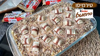 טירמיסו קינדר בואנו שלא תוכלו להפסיק לאכול ממנו