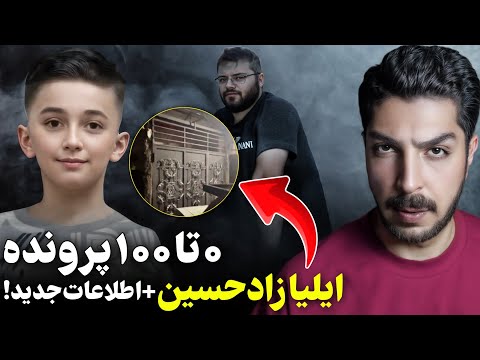 خانه مخوف بهنام قاتل ایلیا کشف شد!! وقایع وحشتناکی که در اون جریان داره!❌