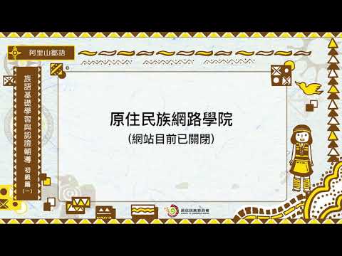 課程05-族語基礎學習與認證輔導初級1 導論 35