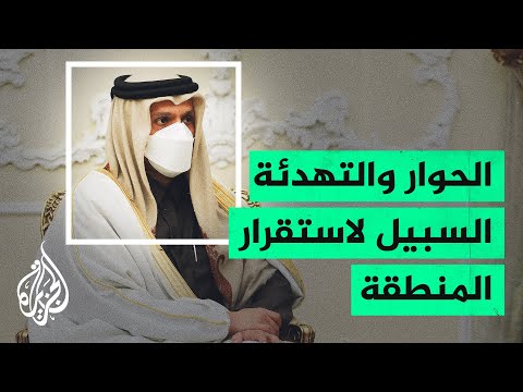 من بينها أفغانستان واليمن.. مباحثات قطرية إيرانية لبحث قضايا ثنائية وإقليمية