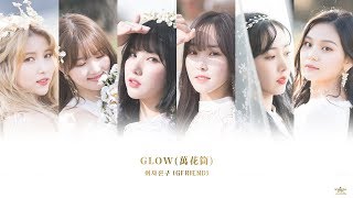 【GFTW中字】여자친구(GFRIEND) - GLOW (만화경 萬花筒)
