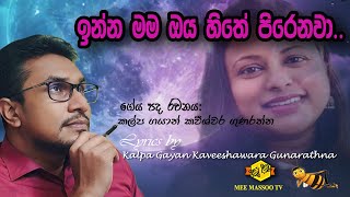 ✍️ ඉන්න මම ඔය හිතේ පිරෙනවා.. (INNA MAMA OYA HITHE ) | Lyrics by Kalpa Gunarathna | @MeeMassooTV