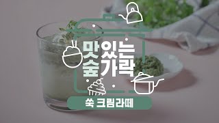 [#맛있는숲가락] 나만의 홈 카페! 건강가득한 쑥 크림 라떼