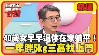 40歲女早早退休在家躺平！一年胖5kg「三高」找上門？【#醫師好辣】20250111 EP1699 精選