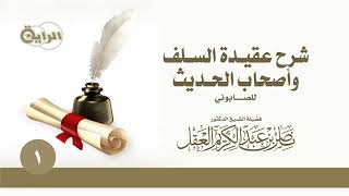 شرح عقيدة السلف وأصحاب الحديث للصابوني   الشيخ   د ناصر العقل image