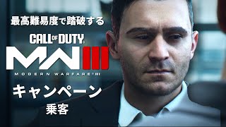 最高難易度で踏破する『コール オブ デューティ モダン・ウォーフェアIII』キャンペーン#6【乗客】