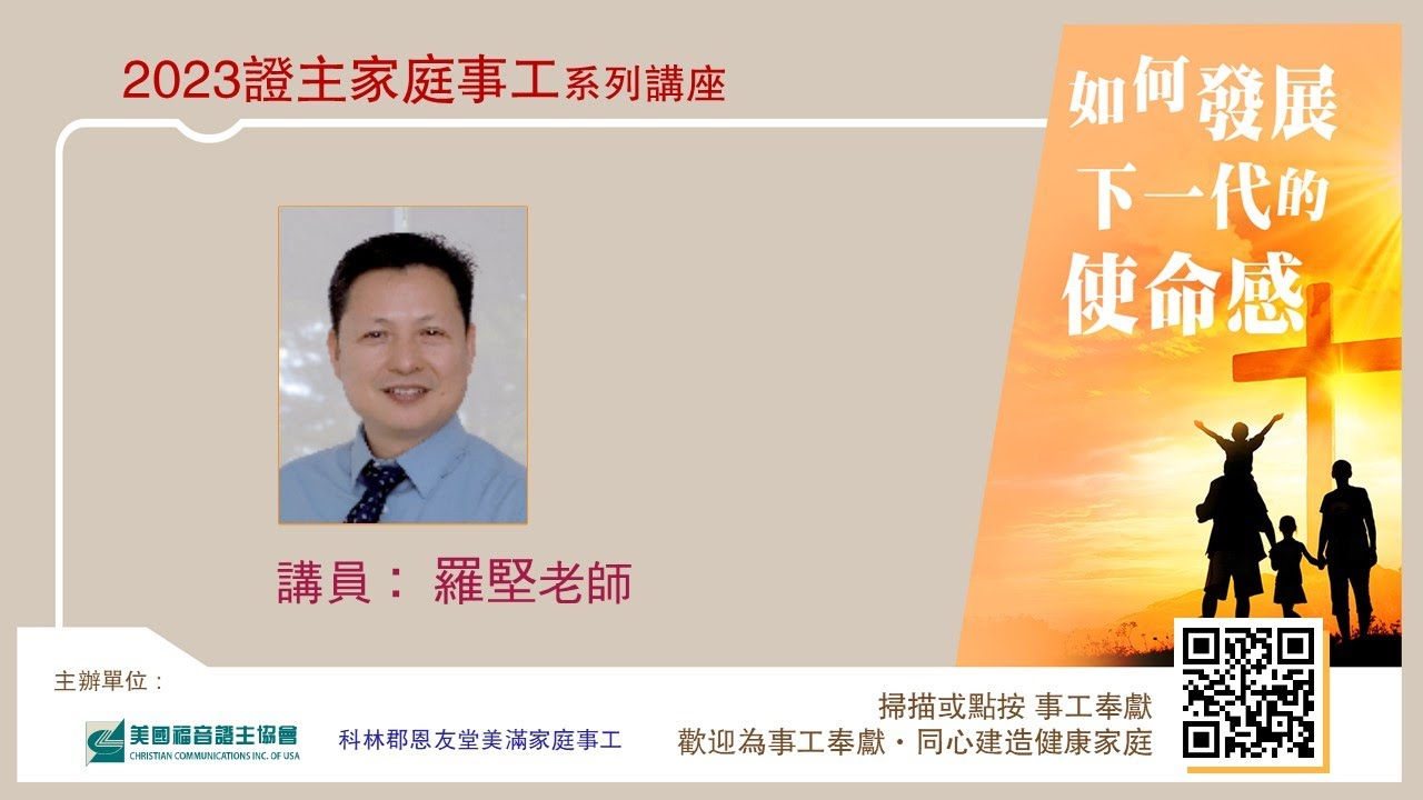 美國證主講座●如何發展下一代的使命感●羅堅老師 (2023.08 國語)