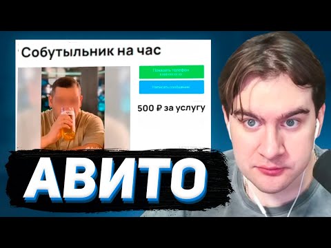 БРАТИШКИН СМОТРИТ - ВСРАТЫЕ И СМЕШНЫЕ ОБЪЯВЛЕНИЯ НА АВИТО / Кошачий OnlyFans, подруга на час