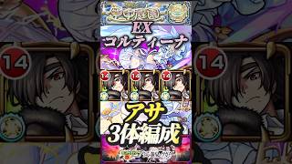 【モンスト】EX:コルティーナ　超スピード型で殴り火力高い！アサを3体編成で使ってみた！【黄泉のツガイ】【空中庭園】
